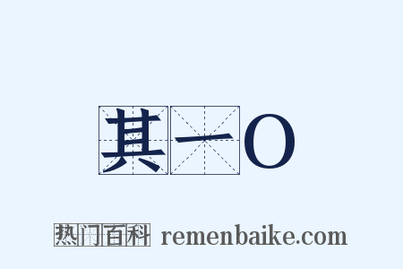其一O是什么意思的图片